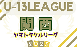 U-13サッカーリーグ2025関西ヤマトタケルリーグ 例年4月開幕！組合せ・リーグ戦表掲載！ 日程募集中