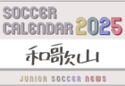 2025年度 サッカーカレンダー【関西】年間大会スケジュール一覧