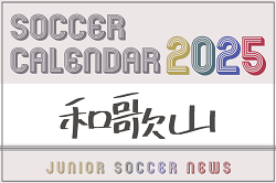 2025年度 サッカーカレンダー【和歌山】年間大会スケジュール一覧