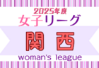 U-18女子サッカーリーグ2025 関西 例年4月開幕！ 日程・組合せ募集中