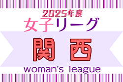 2025年度関西女子サッカーリーグ 例年4月開幕！ 日程・組合せ募集中