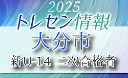 【大分市トレセン】2025年度 新U-14 2次合格者メンバー掲載 情報提供ありがとうございます！