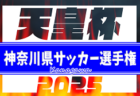 2025年度 神奈川県サッカー選手権（天皇杯 県代表決定戦）組合せ掲載！3/1〜5/11開催！出場チームおよび代表決定戦情報も掲載！