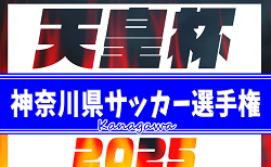 2025年度 神奈川県サッカー選手権（天皇杯 県代表決定戦）組合せ掲載！3/1〜5/11開催！出場チームおよび代表決定戦情報も掲載！