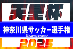 2025年度 神奈川県サッカー選手権（天皇杯 県代表決定戦）全組合せ確定！1回戦は3/1,2開催！出場チームおよび代表決定戦情報も掲載！