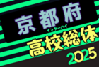 2025年度全国高校総合体育大会サッカー競技女子京都予選 兼 近畿高校サッカー選手権女子京都予選 例年4月開催！日程・組合せ募集中