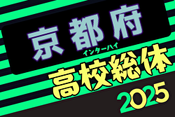 2025年度全国高校総体(サッカー競技)京都府予選 インターハイ 例年4月開催！日程・組合せ募集中