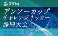 2024年度 第39回デンソーカップチャレンジサッカー 静岡大会 プレーオフ2/19〜23開催！本大会2/26〜3/2！組合せ掲載！