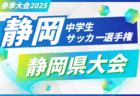 2025年度 松永杯 中西部中学生サッカー大会 兼 静岡県中学生選手権 中西部予選 例年4月開幕 情報お待ちしています！