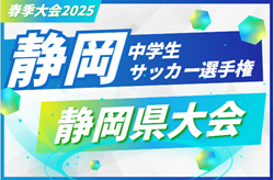 2025年度 静岡県中学生サッカー選手権 例年5月開催   情報お待ちしています！