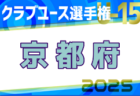 2025年度 第49回日本クラブユースサッカー選手権(U-18)大会 関西地区予選 例年4月開幕！日程・組合せ募集中