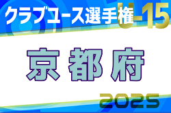 2025年度 第40回日本クラブユースサッカー選手権（U-15）京都府大会 例年4月開幕！日程・組合せ募集中