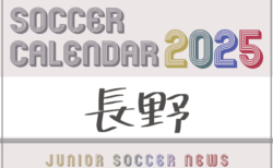 2025年度 サッカーカレンダー【長野】年間大会スケジュール一覧