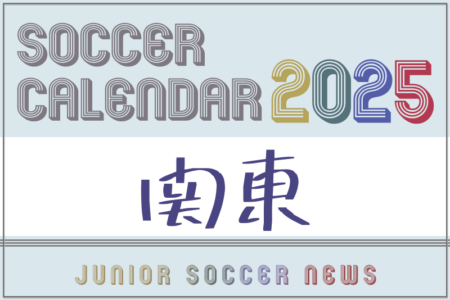 2025年度サッカーカレンダー【関東】年間大会スケジュール一覧