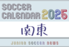 2025年度 サッカーカレンダー【群馬】年間大会スケジュール一覧