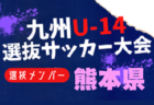 【メンバー】2024年度KYFA第45回九州Ｕ-14選抜中学生サッカー大会 長崎県参加者掲載！