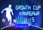 速報！Growth Cup Kanagawa U-15 2024 (神奈川県) 24チーム出場！グループステージ 2/15,16全結果更新！ノックアウトステージ組合せ募集！結果入力ありがとうございます！