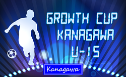 Growth Cup Kanagawa U-15 2024 (神奈川県) 24チーム出場、組合せ掲載！2/15〜3/2開催！