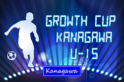 速報！Growth Cup Kanagawa U-15 2024 (神奈川県) 優勝はバディーJY横浜！