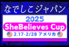 なでしこジャパン（日本女子代表）メンバー･スケジュール掲載！2025 SheBelieves Cup（2/17-2/28 アメリカ）