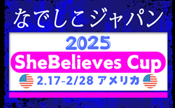 なでしこジャパン（日本女子代表）メンバー･スケジュール掲載！2025 SheBelieves Cup（2/17-2/28 アメリカ）