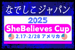 なでしこジャパン（日本女子代表）メンバー･スケジュール掲載！2025 SheBelieves Cup（2/17-2/28 アメリカ）