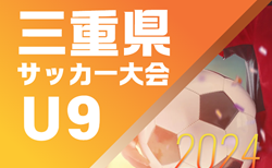 2024年度  三重県サッカー大会U9   組み合わせ掲載！12地域より選抜チーム出場！3/9開催