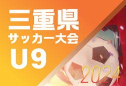 2024年度  三重県サッカー大会U9  3/9開催！組合せ募集中