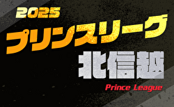 2025年度 高円宮杯JFAU-18プリンスリーグ北信越 例年4月開幕！ 日程・組合せ募集中