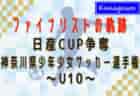 【ファイナリストの軌跡 U12編】2024年度 日産カップ争奪神奈川県少年少女サッカー選手権 決勝・3決は2/16開催！