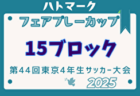 2025年度ハトマークフェアプレーカップ 第44回東京都4年生大会 16ブロック 例年4月開催！日程・組合せ募集中