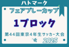 2025年度ハトマークフェアプレーカップ 第44回東京都4年生大会 第2ブロック 例年4月開催！日程・組合せ募集中