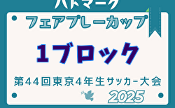 2025年度ハトマークフェアプレーカップ 第44回東京都4年生大会 1ブロック 組合せ掲載！例年4月開催！日程募集中