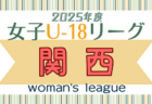 2025年度関西女子サッカーリーグ 例年4月開幕！ 日程・組合せ募集中