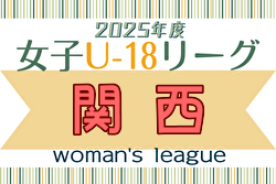 U-18女子サッカーリーグ2025 関西 例年4月開幕！ 日程・組合せ募集中