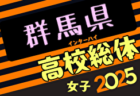 2025年度第30回群馬県サッカー協会長杯サッカー大会（天皇杯予選） 例年4月開催！日程・組合せ募集中