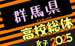 2025年度第60回群馬県高校総体女子サッカー競技会 例年4月開催！日程・組合せ募集中