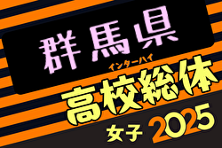 2025年度第60回群馬県高校総体女子サッカー競技会 例年4月開催！日程・組合せ募集中