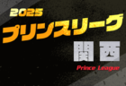 高円宮杯 JFA U-18プリンスリーグ2025関西 4/6開幕！開幕戦組合せ掲載