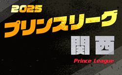 高円宮杯 JFA U-18プリンスリーグ2025関西 4/6開幕！開幕戦組合せ掲載