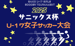 サニックス杯U-17女子サッカー大会2025（福岡県開催）組み合わせ決定 3/21開幕！