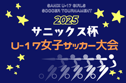 【ライブ配信あり】サニックス杯U-17女子サッカー大会2025（福岡県開催）組み合わせ決定 3/21開幕！