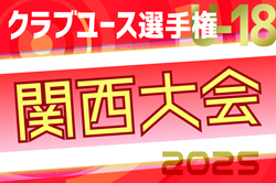 2025年度 第49回日本クラブユースサッカー選手権(U-18)大会 関西地区予選 例年4月開幕！日程・組合せ募集中