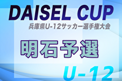 2025年度 堂本杯争奪 DAISEL CUP 第58回兵庫県U-12サッカー選手権大会 明石予選 例年5月開催！日程・組合せ募集中