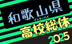 2025年度 和歌山県高校総体サッカー競技（インターハイ予選）＜男子の部＞  例年5月開催！日程・組合せ募集中