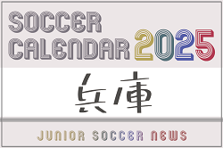 2025年度 サッカーカレンダー【兵庫】年間大会スケジュール一覧