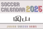 2025年度 サッカーカレンダー【四国】年間大会スケジュール一覧