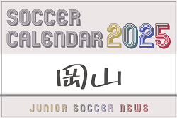 2025年度　サッカーカレンダー【岡山県】年間大会スケジュール一覧