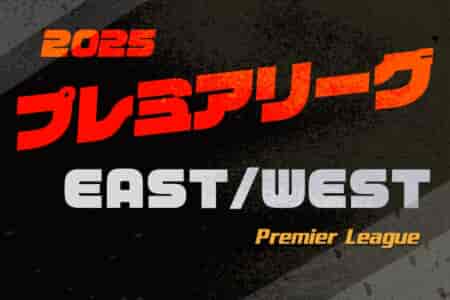 高円宮杯 JFA U-18サッカープレミアリーグ 2025 EAST/WEST 例年4月開幕！組合せ・日程募集