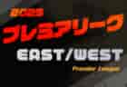 高円宮杯 JFA U-18サッカープレミアリーグ 2025 EAST/WEST 組合せ掲載&リーグ戦表作成！4/5,6第1節対戦カード掲載！ファイナル・プレーオフ概要も掲載！